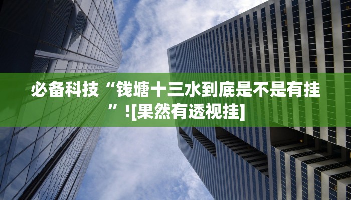 必备科技“钱塘十三水到底是不是有挂”![果然有透视挂]