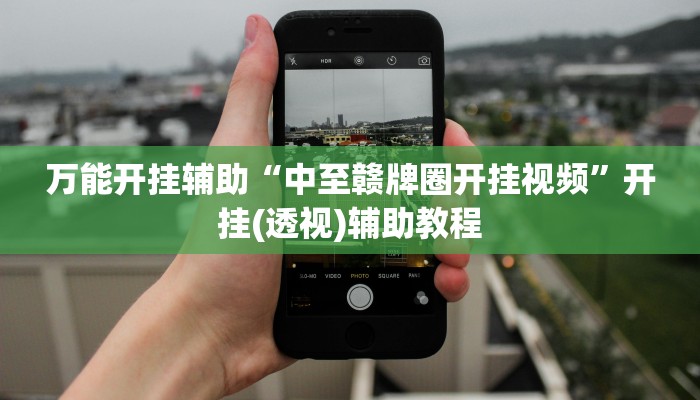 万能开挂辅助“中至赣牌圈开挂视频”开挂(透视)辅助教程 万能开挂辅助“中至赣牌圈开挂视频”开挂(透视)辅助教程