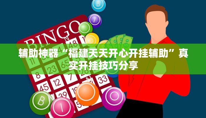 辅助神器“福建天天开心开挂辅助”真实开挂技巧分享 辅助神器“福建天天开心开挂辅助”真实开挂技巧分享