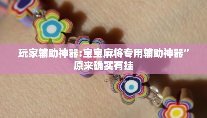 玩家辅助神器:宝宝麻将专用辅助神器”原来确实有挂 玩家辅助神器:宝宝麻将专用辅助神器”原来确实有挂