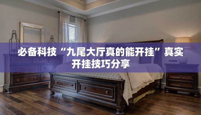 必备科技“九尾大厅真的能开挂”真实开挂技巧分享 必备科技“九尾大厅真的能开挂”真实开挂技巧分享