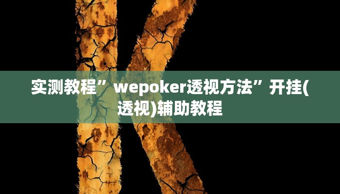 实测教程”wepoker透视方法”开挂(透视)辅助教程 实测教程”wepoker透视方法”开挂(透视)辅助教程