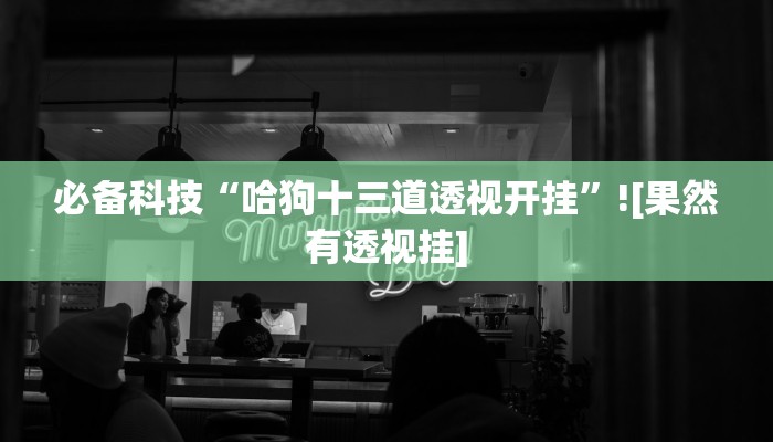 辅助神器“透视挂辅助器脚本”真实开挂技巧分享 辅助神器“透视挂辅助器脚本”真实开挂技巧分享
