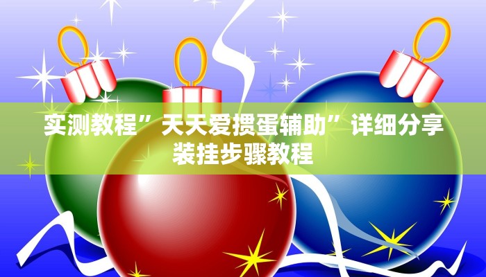 实测教程”天天爱掼蛋辅助”详细分享装挂步骤教程 实测教程”天天爱掼蛋辅助”详细分享装挂步骤教程