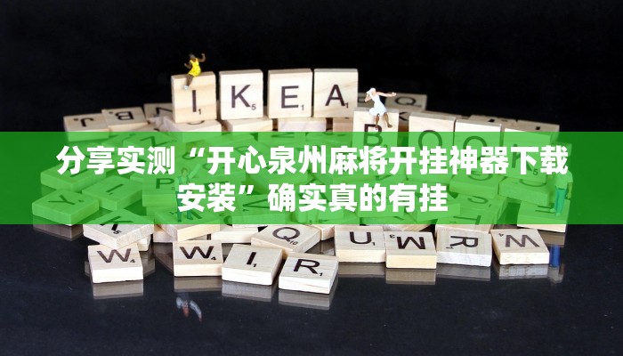 分享实测“开心泉州麻将开挂神器下载安装”确实真的有挂 分享实测“开心泉州麻将开挂神器下载安装”确实真的有挂