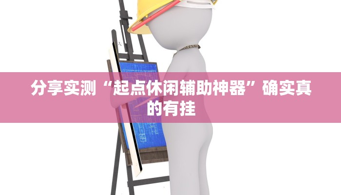 分享实测“起点休闲辅助神器”确实真的有挂 分享实测“起点休闲辅助神器”确实真的有挂