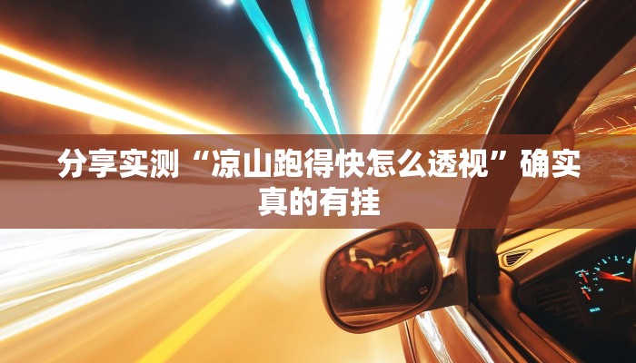 分享实测“凉山跑得快怎么透视”确实真的有挂 分享实测“凉山跑得快怎么透视”确实真的有挂