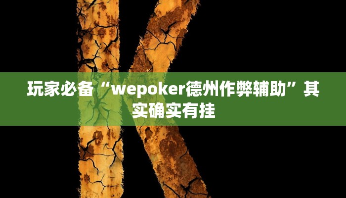 玩家必备“wepoker德州作弊辅助”其实确实有挂 玩家必备“wepoker德州作弊辅助”其实确实有挂