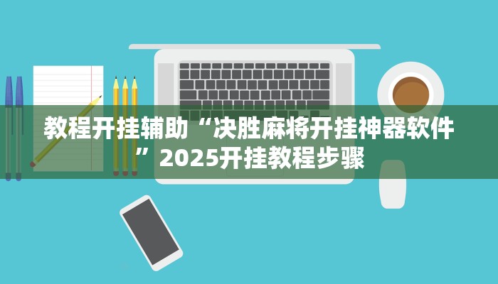 辅助开挂神器“325互动可以开挂吗”详细教程辅助工具 辅助开挂神器“325互动可以开挂吗”详细教程辅助工具