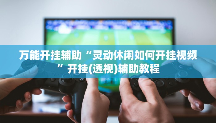 教程开挂辅助“长乐互娱辅助软件”详细教程辅助工具 教程开挂辅助“长乐互娱辅助软件”详细教程辅助工具