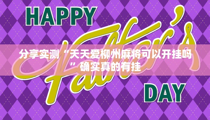 分享实测“天天爱柳州麻将可以开挂吗”确实真的有挂 分享实测“天天爱柳州麻将可以开挂吗”确实真的有挂