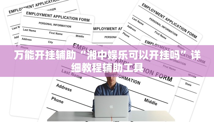 万能开挂辅助“湘中娱乐可以开挂吗”详细教程辅助工具 万能开挂辅助“湘中娱乐可以开挂吗”详细教程辅助工具