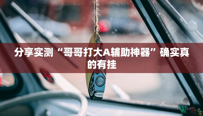 分享实测“哥哥打大A辅助神器”确实真的有挂 分享实测“哥哥打大A辅助神器”确实真的有挂