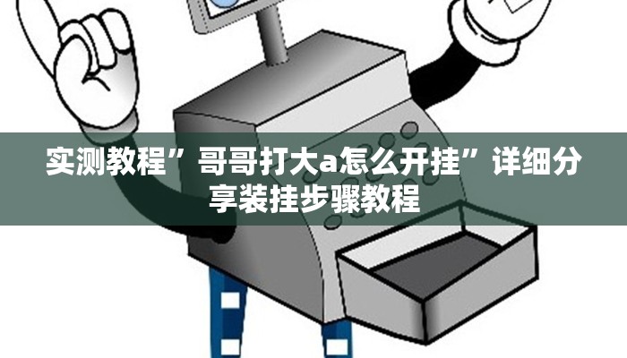 分析实测“好友赣南麻将开挂方法”其实确实有挂 分析实测“好友赣南麻将开挂方法”其实确实有挂