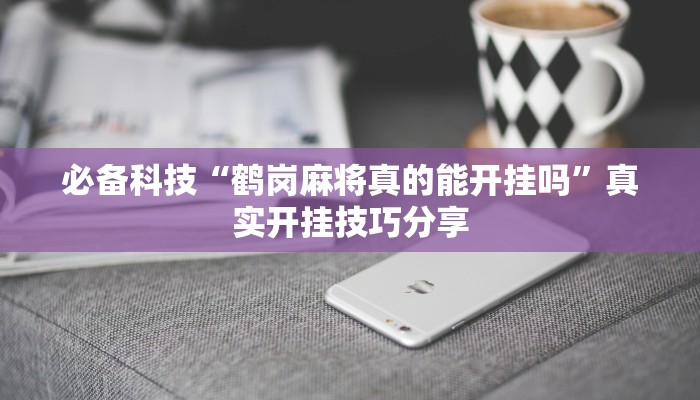 实测教程”青鸟大厅拼三张确实真的有挂”详细教程辅助工具 实测教程”青鸟大厅拼三张确实真的有挂”详细教程辅助工具