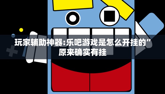 实测教程”莆仙吹牛有内置挂吗”开挂(透视)辅助教程 实测教程”莆仙吹牛有内置挂吗”开挂(透视)辅助教程