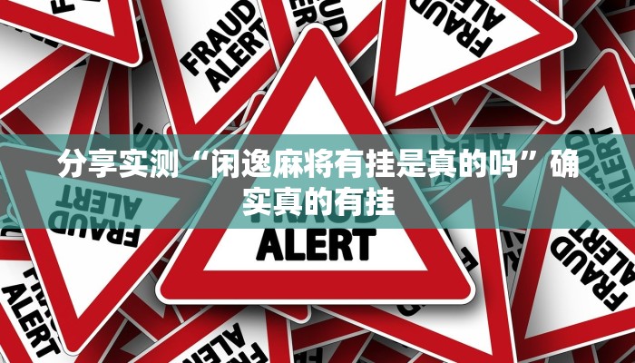 分享实测“闲逸麻将有挂是真的吗”确实真的有挂 分享实测“闲逸麻将有挂是真的吗”确实真的有挂