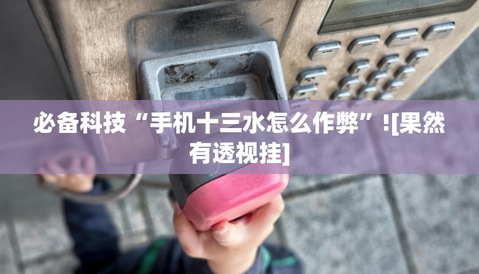 必备科技“手机十三水怎么作弊”![果然有透视挂]