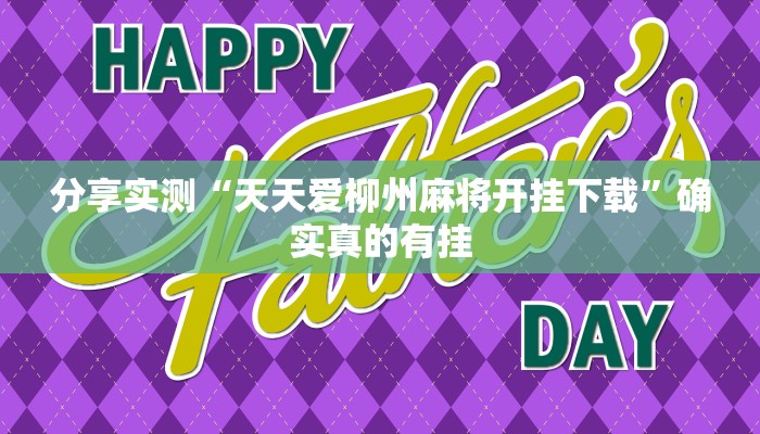 分享实测“天天爱柳州麻将开挂下载”确实真的有挂 分享实测“天天爱柳州麻将开挂下载”确实真的有挂