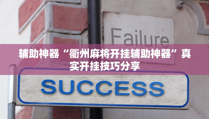辅助神器“衢州麻将开挂辅助神器”真实开挂技巧分享 辅助神器“衢州麻将开挂辅助神器”真实开挂技巧分享