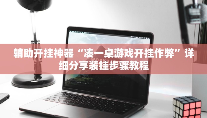 辅助神器“瓜瓜丰城棋牌作弊”其实确实有挂 辅助神器“瓜瓜丰城棋牌作弊”其实确实有挂