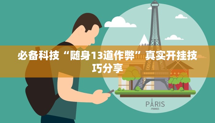 必备科技“随身13道作弊”真实开挂技巧分享 必备科技“随身13道作弊”真实开挂技巧分享