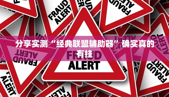 分享实测“经典联盟辅助器”确实真的有挂 分享实测“经典联盟辅助器”确实真的有挂