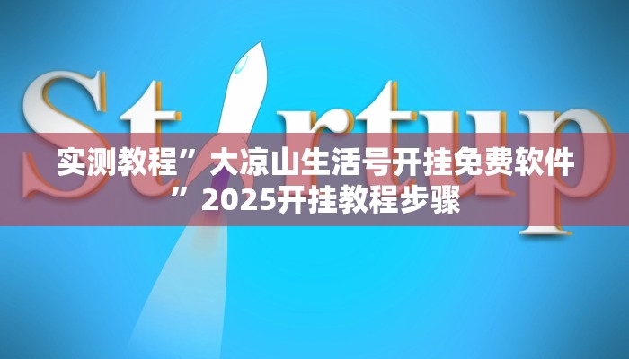 实测教程”大凉山生活号开挂免费软件”2025开挂教程步骤 实测教程”大凉山生活号开挂免费软件”2025开挂教程步骤