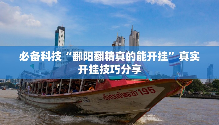 必备科技“鄱阳翻精真的能开挂”真实开挂技巧分享 必备科技“鄱阳翻精真的能开挂”真实开挂技巧分享