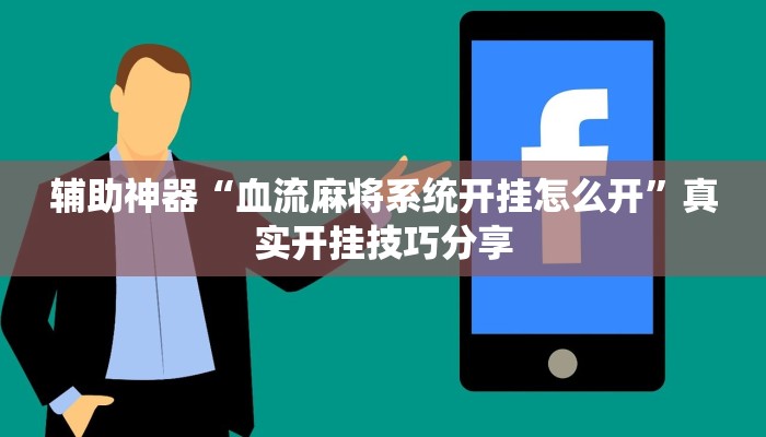 辅助神器“血流麻将系统开挂怎么开”真实开挂技巧分享 辅助神器“血流麻将系统开挂怎么开”真实开挂技巧分享