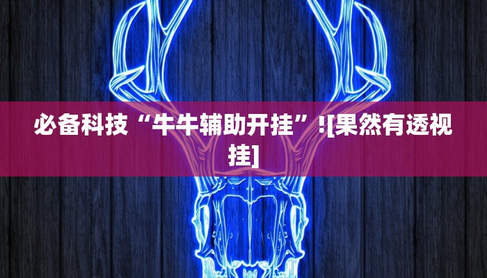 必备科技“牛牛辅助开挂”![果然有透视挂]