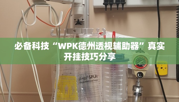 必备科技“WPK德州透视辅助器”真实开挂技巧分享 必备科技“WPK德州透视辅助器”真实开挂技巧分享