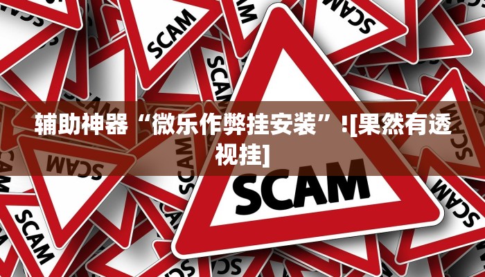 玩家必备“闲逸斗地主麻将真的其实有挂”原来确实有挂 玩家必备“闲逸斗地主麻将真的其实有挂”原来确实有挂