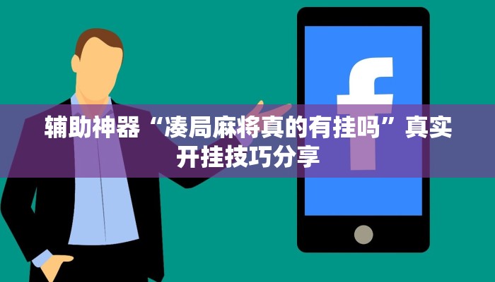 辅助神器“凑局麻将真的有挂吗”真实开挂技巧分享