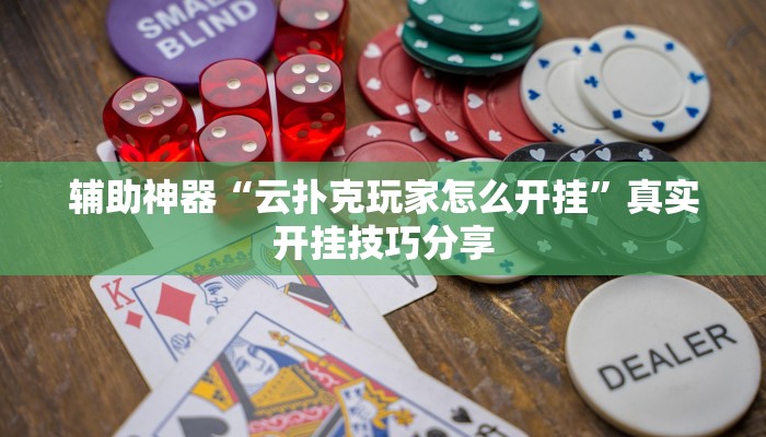 分享实测“(WePoKer)怎么开挂”原来确实有挂