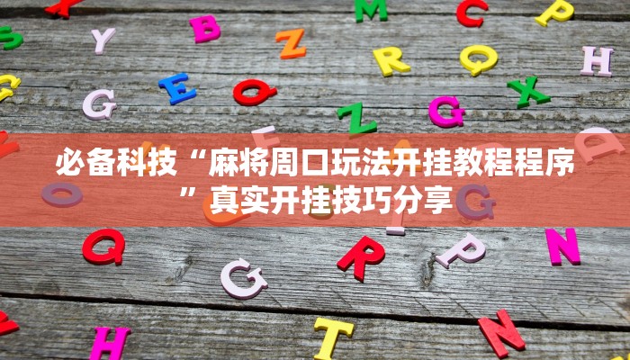 必备科技“麻将周口玩法开挂教程程序”真实开挂技巧分享 必备科技“麻将周口玩法开挂教程程序”真实开挂技巧分享