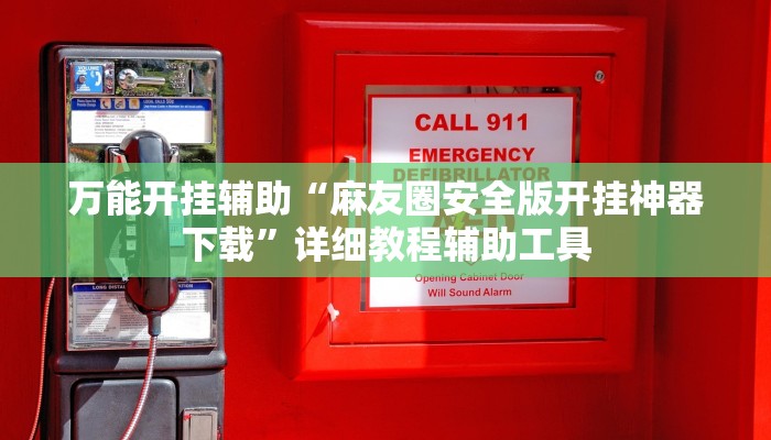 玩家必备“微乐福建麻将开挂下载安装”其实确实有挂 玩家必备“微乐福建麻将开挂下载安装”其实确实有挂