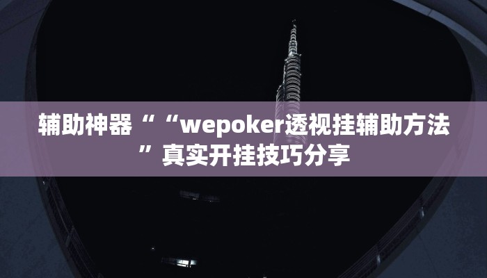 辅助神器““wepoker透视挂辅助方法”真实开挂技巧分享 辅助神器““wepoker透视挂辅助方法”真实开挂技巧分享
