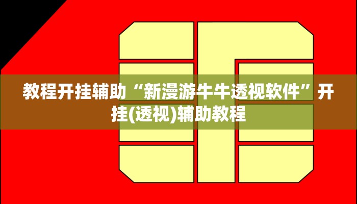 教程开挂辅助“新漫游牛牛透视软件”开挂(透视)辅助教程 教程开挂辅助“新漫游牛牛透视软件”开挂(透视)辅助教程