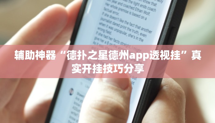 辅助神器“德扑之星德州app透视挂”真实开挂技巧分享 辅助神器“德扑之星德州app透视挂”真实开挂技巧分享