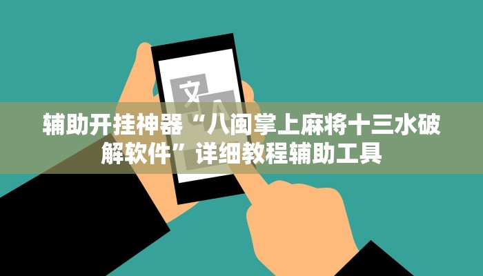辅助开挂神器“八闽掌上麻将十三水破解软件”详细教程辅助工具 辅助开挂神器“八闽掌上麻将十三水破解软件”详细教程辅助工具