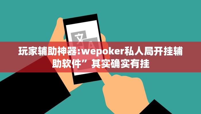 玩家辅助神器:wepoker私人局开挂辅助软件”其实确实有挂 玩家辅助神器:wepoker私人局开挂辅助软件”其实确实有挂
