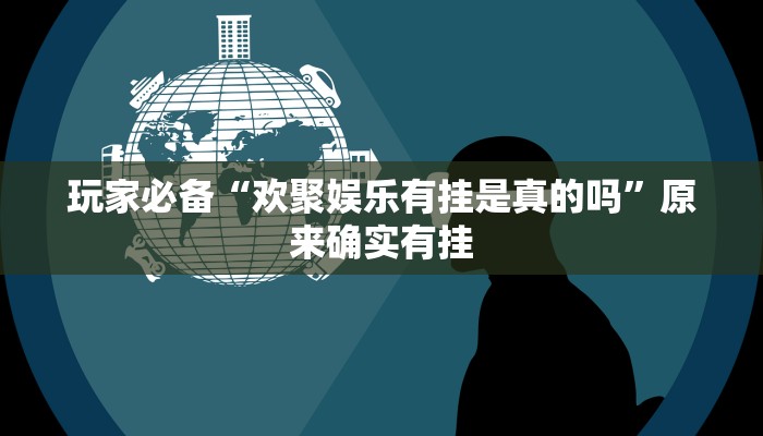 玩家必备“欢聚娱乐有挂是真的吗”原来确实有挂 玩家必备“欢聚娱乐有挂是真的吗”原来确实有挂