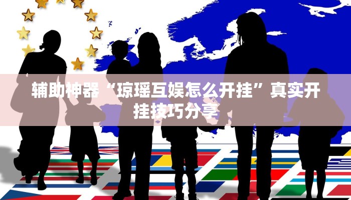 辅助神器“琼瑶互娱怎么开挂”真实开挂技巧分享 辅助神器“琼瑶互娱怎么开挂”真实开挂技巧分享