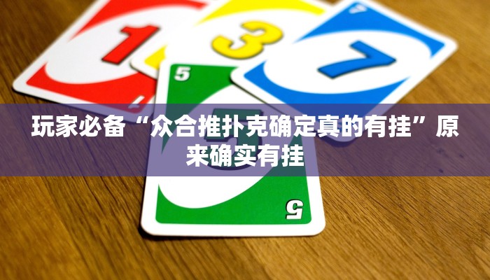 玩家必备“众合推扑克确定真的有挂”原来确实有挂 玩家必备“众合推扑克确定真的有挂”原来确实有挂