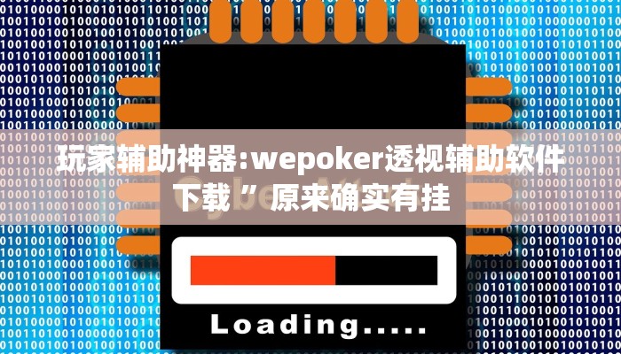 玩家辅助神器:wepoker透视辅助软件下载 ”原来确实有挂 玩家辅助神器:wepoker透视辅助软件下载 ”原来确实有挂