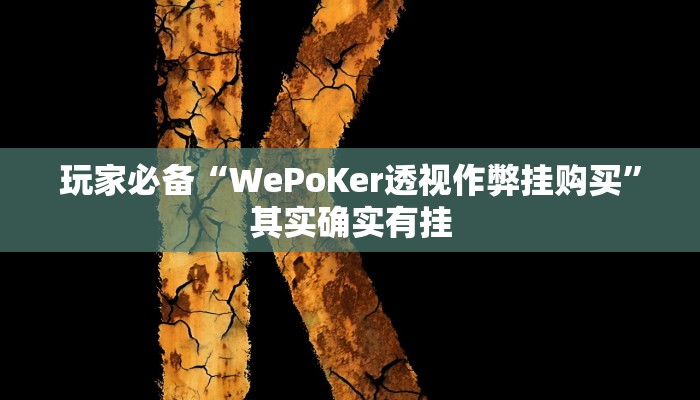 玩家必备“WePoKer透视作弊挂购买”其实确实有挂 玩家必备“WePoKer透视作弊挂购买”其实确实有挂