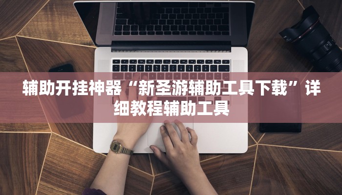 教程开挂辅助“多乐跑胡子开挂神器下载”2025开挂教程步骤 教程开挂辅助“多乐跑胡子开挂神器下载”2025开挂教程步骤