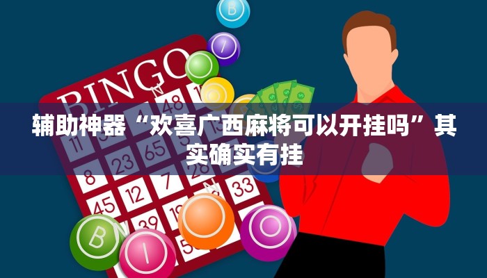 辅助神器“欢喜广西麻将可以开挂吗”其实确实有挂 辅助神器“欢喜广西麻将可以开挂吗”其实确实有挂
