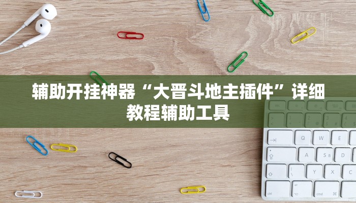辅助开挂神器“大晋斗地主插件”详细教程辅助工具 辅助开挂神器“大晋斗地主插件”详细教程辅助工具